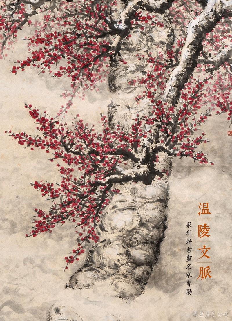 桑莲居2016秋拍｜微预展：温陵文脉——泉州籍书画名家专场