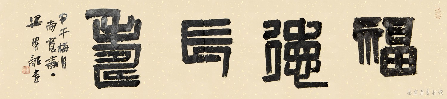 大篆 四字吉语多件(单件售)_闽籍书法_闽籍书画_作品