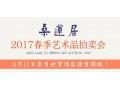 桑莲居2017春季艺术品拍卖会网络预展今日上线！