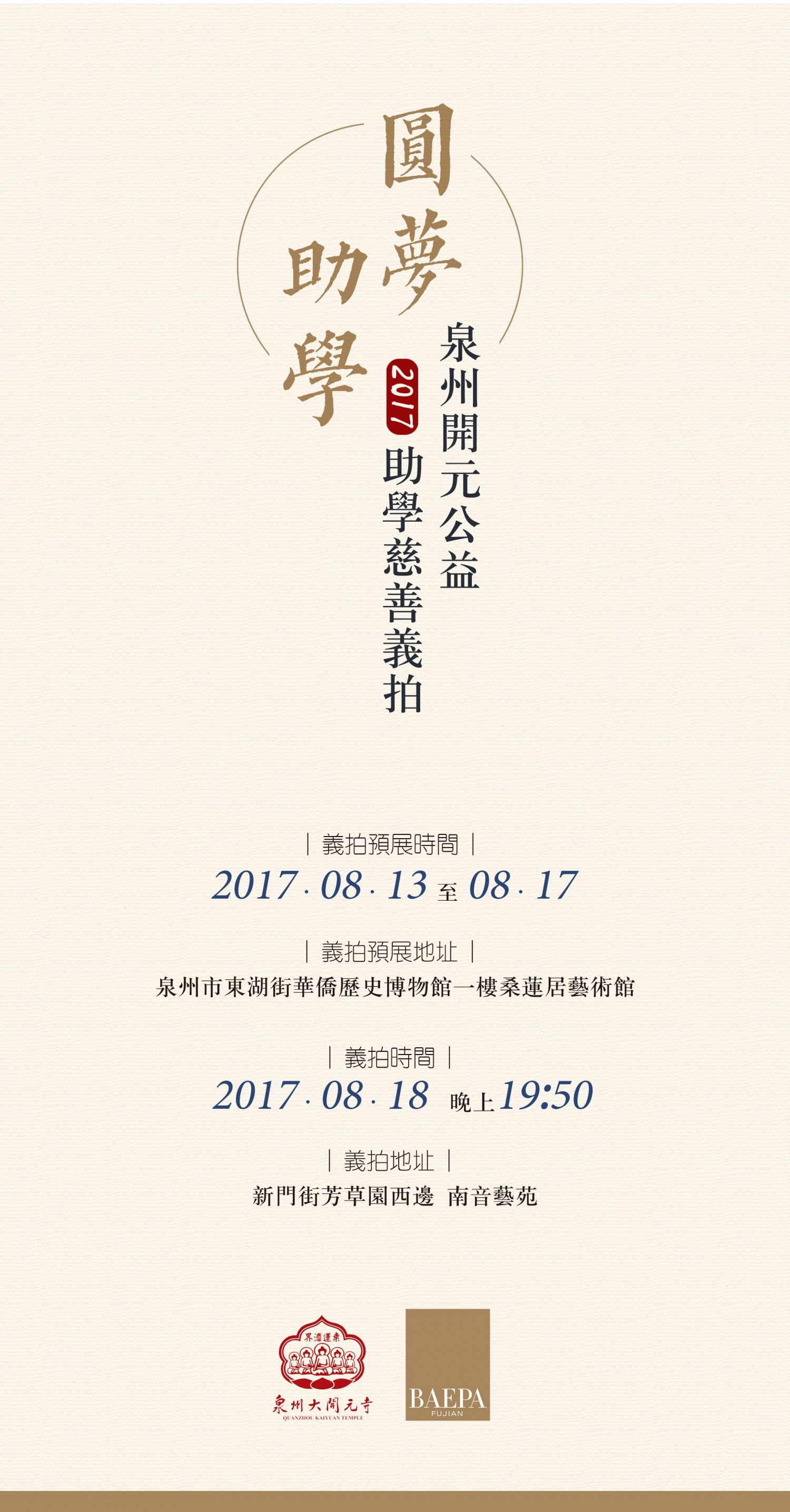 桑莲居｜春华秋实——泉州开元公益2017助学慈善义拍